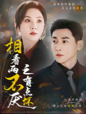 相看两不厌之有点坏(70集) 相看两不厌之有点坏(70集)追短剧太上头了