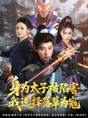 身为太子被陷害,我选择落草为寇(87集) 身为太子被陷害,我选择落草为寇(87集)海量资源免费看