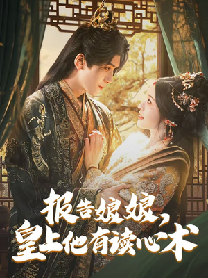 报告娘娘，皇上他有读心术（81集）越看越好看短剧