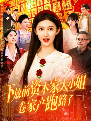 下放前资本家大小姐卷家产跑路了(106集) 下放前资本家大小姐卷家产跑路了(106集)火爆短剧热播中