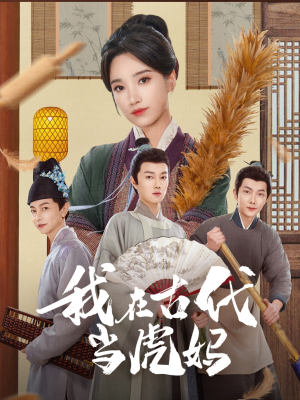 我在古代当虎妈（73集）短剧热播中
