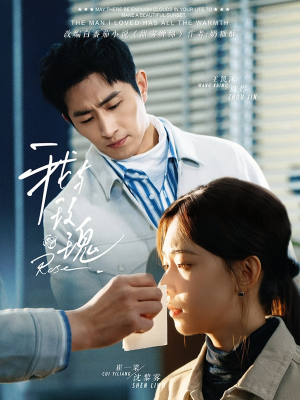 我与玫瑰(72集) 我与玫瑰(72集)短剧排行榜