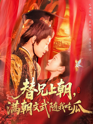 替兄上朝,满朝文武随我吃瓜(142集) 替兄上朝,满朝文武随我吃瓜(142集)火热短剧抢先看