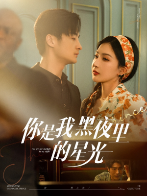 你是我黑夜里的星光(80集) 你是我黑夜里的星光(80集)一口气看完