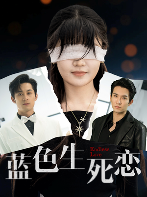 蓝色生死恋(81集) 蓝色生死恋(81集)红果免费看短剧