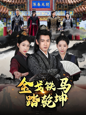 金戈铁马踏乾坤（88集）短剧推荐上热门