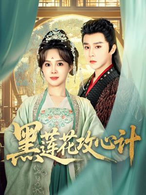 黑莲花攻心计(95集) 黑莲花攻心计(95集)穿越短剧推荐