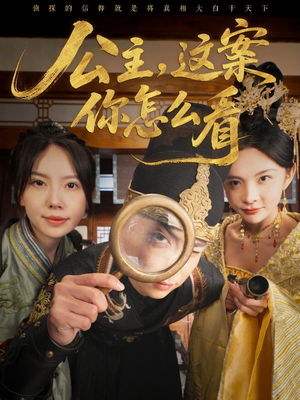 公主，这案你怎么看（81集）全集一次看完