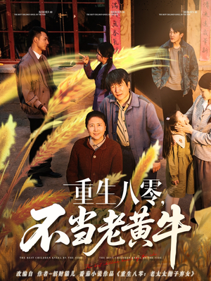 重生八零,不当老黄牛(75集) 重生八零,不当老黄牛(75集)热门短剧分享