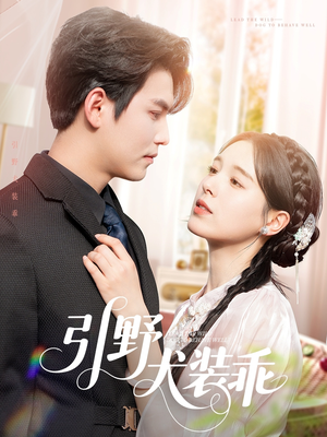 引野犬装乖(61集) 引野犬装乖(61集)越看越好看短剧