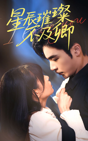 星辰璀璨不及卿(64集) 星辰璀璨不及卿(64集)精彩短剧看不停