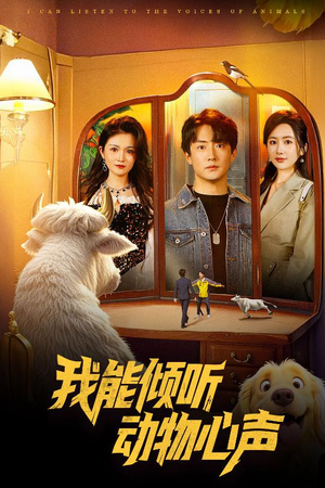 我能倾听动物心声(50集) 我能倾听动物心声(50集)短剧热播中