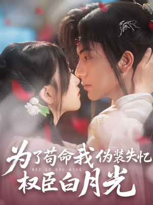 为了苟命我伪装失忆权臣白月光(74集) 为了苟命我伪装失忆权臣白月光(74集)精彩的网络短剧