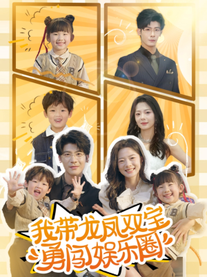 我带龙凤双宝勇闯娱乐圈(79集) 我带龙凤双宝勇闯娱乐圈(79集)热门短剧大全