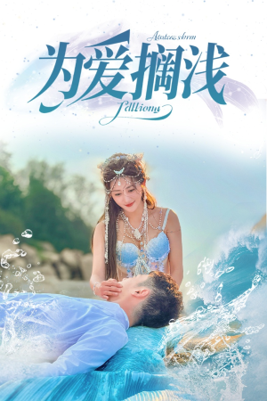 为爱搁浅（60集）好看的短剧电影