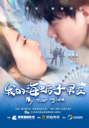 我的海蛎子男友(30集) 我的海蛎子男友(30集)短剧全集完整版