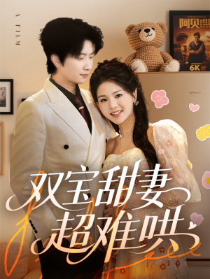 双宝甜妻超难哄（60集）短剧全集抢先看
