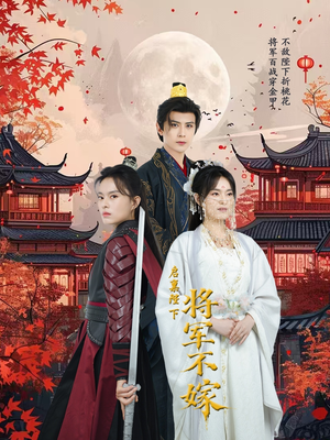 启禀陛下将军不嫁（72集）在线观看完整版