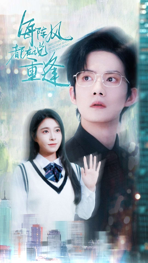 每阵风都在说重逢（80集）热播古装短剧