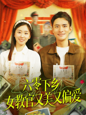 六零下乡,女教官又美又偏爱(125集) 六零下乡,女教官又美又偏爱(125集)一个短剧看全集