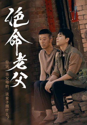 绝命老父(91集) 绝命老父(91集)免费短剧合集