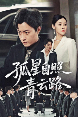 孤星自照青云路(45集) 孤星自照青云路(45集)好看短剧看不停