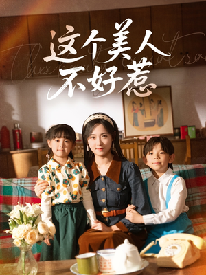 这个美人不好惹（66集）短剧太好看了吧