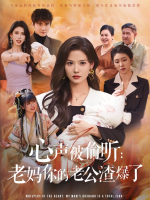 心声被偷听老妈你的老公渣爆了（35集）短剧热播抢先看