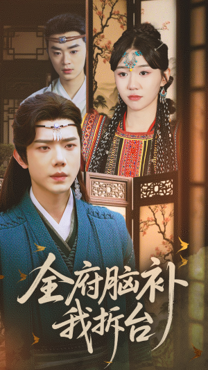 全府脑补我拆台（72集）好看短剧又来了