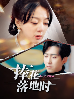 捧花落地时(34集) 捧花落地时(34集)短剧爆款推荐