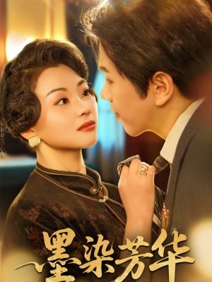 墨染芳华(64集) 墨染芳华(64集)热门爆款短剧