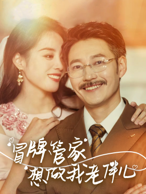 冒牌管家想做我老伴儿（69集）每日短剧推荐