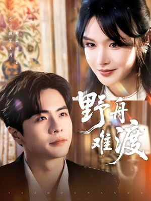 野舟难渡（59集）古装热门短剧