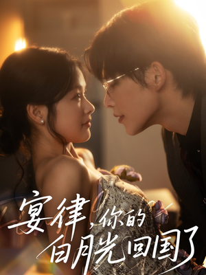 宴律,你的白月光回国了(76集) 宴律,你的白月光回国了(76集)短剧精彩片段