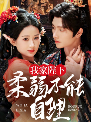 我家陛下柔弱不能自理（80集）免费观看就是爽