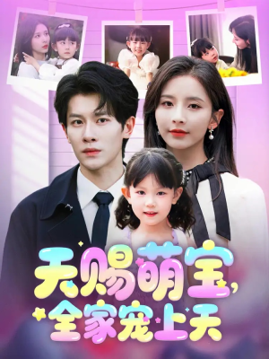 天赐萌宝,全家宠上天(60集) 天赐萌宝,全家宠上天(60集)直接追到结尾
