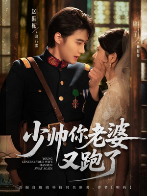 少帅你老婆又跑了(82集) 少帅你老婆又跑了(82集)网上可以看吗