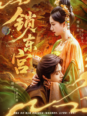 锁东宫(78集) 锁东宫(78集)无需会员免费看
