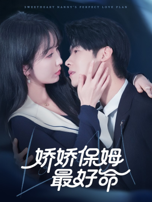 娇娇保姆最好命(67集) 娇娇保姆最好命(67集)免费短剧看全集