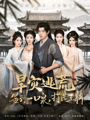 旱灾逃荒:签到一口泉,打造王朝(85集) 旱灾逃荒:签到一口泉,打造王朝(85集)火爆热门短剧