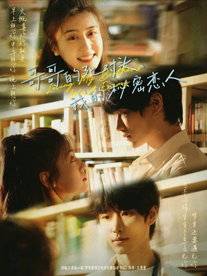 哥哥的死对头，我的秘密恋人（71集）精彩短剧又来了