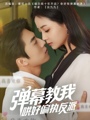 弹幕教我哄好偏执反派（68集）短剧分享剧集