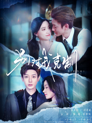 别对我克制(70集) 别对我克制(70集)最新上映的短剧