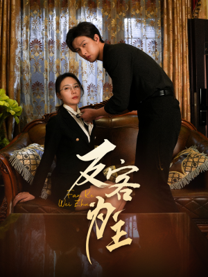 反客为主（70集）精彩不断免费看