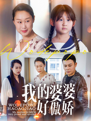 我的婆婆好傲娇（24集）好看的短剧分享