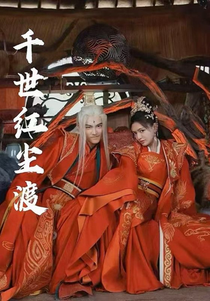 千世红尘渡(80集) 千世红尘渡(80集)爆款短剧推荐