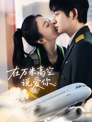 在万米高空说爱你(85集) 在万米高空说爱你(85集)热门短剧分享