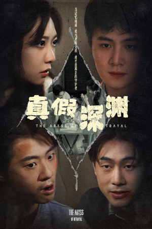 真假深渊（60集）好看短剧推荐