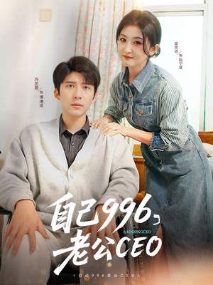 自己996,老公CEO(89集) 自己996,老公CEO(89集)这部短剧太好看