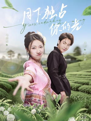 月下独占你的光(67集) 月下独占你的光(67集)短剧看全集